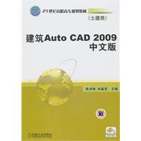 建筑Auto CAD 2009中文版-土建类
