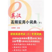 英汉高频实用小词典-(下)