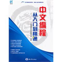 中文编程-从入门到精通-(含1CD)