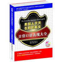 美国人天天在用的英文-日常口语表现大全-随书附赠10小时双语朗读MP3光盘