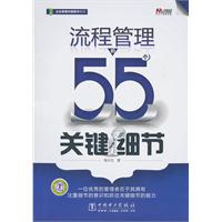 流程管理的55个关键细节