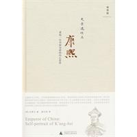 康熙-重构一位中国皇帝的内心世界