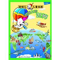 地图上的世界-迪啵儿儿童地图