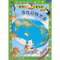寻找动物老家-迪啵儿儿童地图
