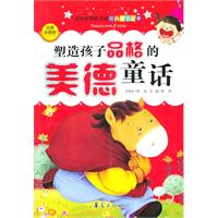 塑造孩子品格的美德童话-注音彩图版