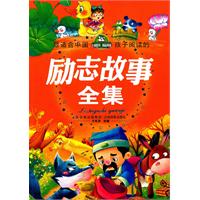 最适合中国孩子阅读的励志故事全集