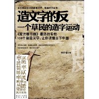 造文字的反-一个草民的造字运动