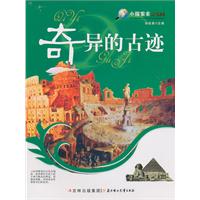 奇异的古迹