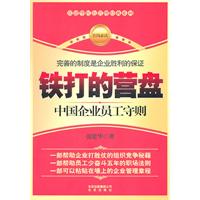 铁打的营盘-中国企业员工守则