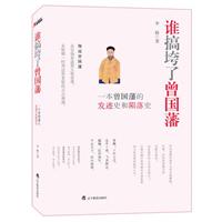 谁搞垮了曾国藩