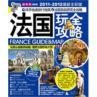 法国玩全攻略-2011-2012最新全彩版