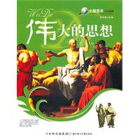 伟大的思想