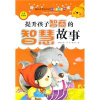提升孩子智商的智慧故事-注音彩图版