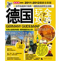 德国玩全攻略-2011-2012最新全彩版
