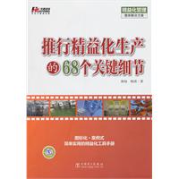 推行精益化生产的68个关键细节