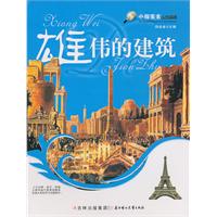 雄伟的建筑