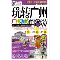 玩转广州-2011-2012最新全彩版