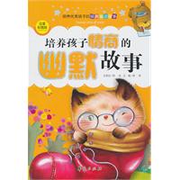 培养孩子情商的幽默故事-注音彩图版