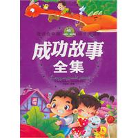 最适合中国孩子阅读的成功故事全集