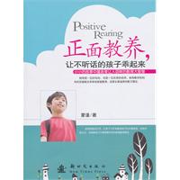 正面教养.让不听话的孩子乖起来