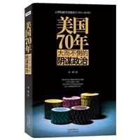 美国70年-大而不倒的阴谋政治-第一部-从罗斯福到艾森豪威尔(1933-1961年)