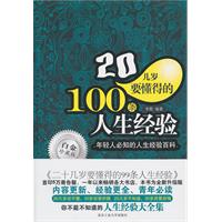 20几岁要懂得的100条人生经验