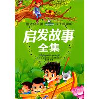 最适合中国孩子阅读的启发故事全集