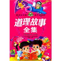 最适合中国孩子阅读的道理故事全集