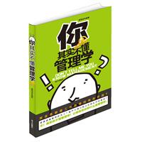 你其实不懂管理学