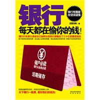 银行每天都在偷你的钱