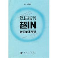 汉语报刊超IN新词英译例话