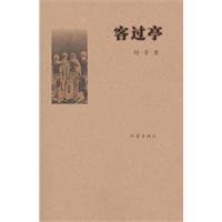 客过亭