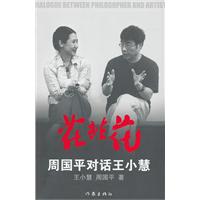 花非花-周国平对话王小慧