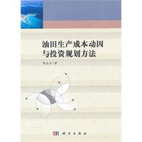 油田生产成本动因与投资规划方法