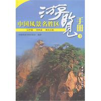 中国风景名胜区游览手册-3