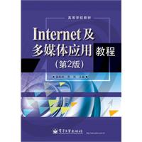 Internet及多媒体应用教程-(第2版)