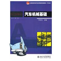 汽车机械基础