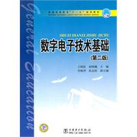 数字电子技术基础-第二版