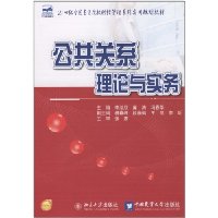公共关系理论与实务