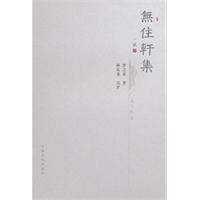 无住轩集