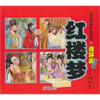 红楼梦-中国古典四大名著连环画-典藏版