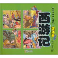 西游记-中国古典四大名著连环画-典藏版