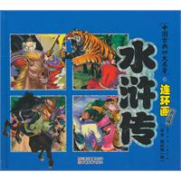 水浒传-中国古典四大名著连环画-典藏版