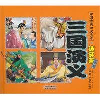 三国演义-中国古典四大名著连环画-典藏版