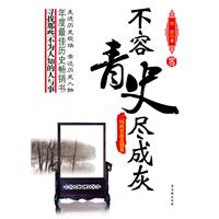 三国两晋南北朝卷-不容青史尽成灰