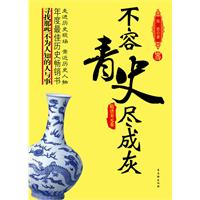 隋唐宋元卷-不容青史尽成灰