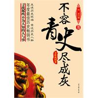 春秋战国卷-不容青史尽成灰
