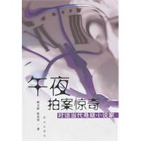 午夜拍案惊奇-对话当代悬疑小说家