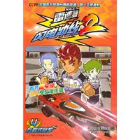雷速登闪电冲线2-4