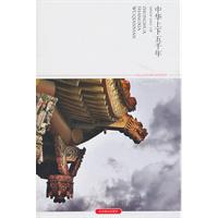 中华上下五千年